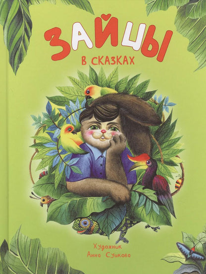 Обложка книги "Ирина Бакулина: Зайцы в сказках"