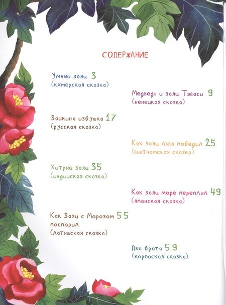 Фотография книги "Ирина Бакулина: Зайцы в сказках"