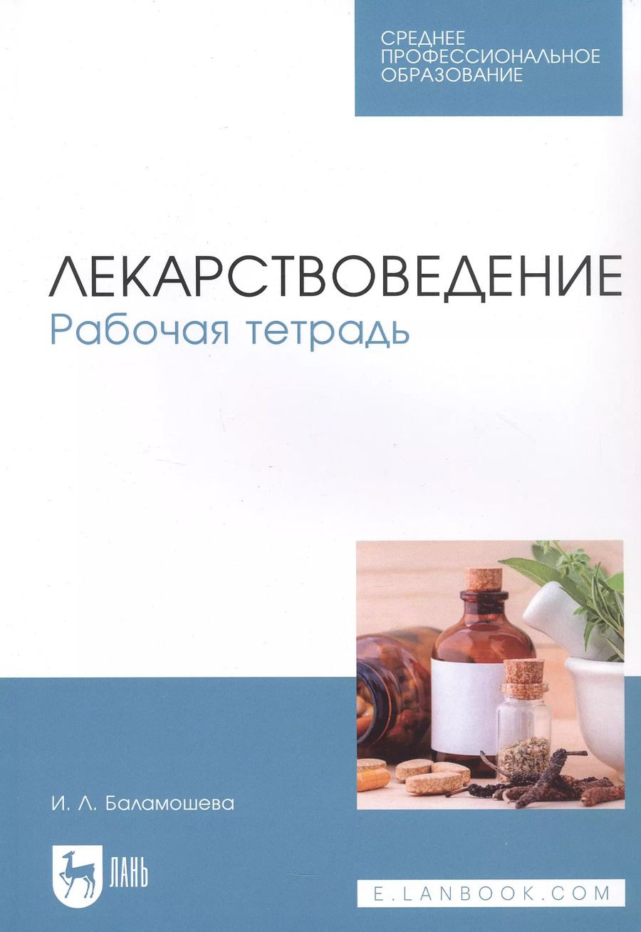 Обложка книги "Ирина Баламошева: Лекарствоведение. Рабочая тетрадь. Учебное пособие"