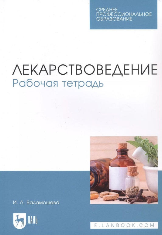 Обложка книги "Ирина Баламошева: Лекарствоведение. Рабочая тетрадь. Учебное пособие"