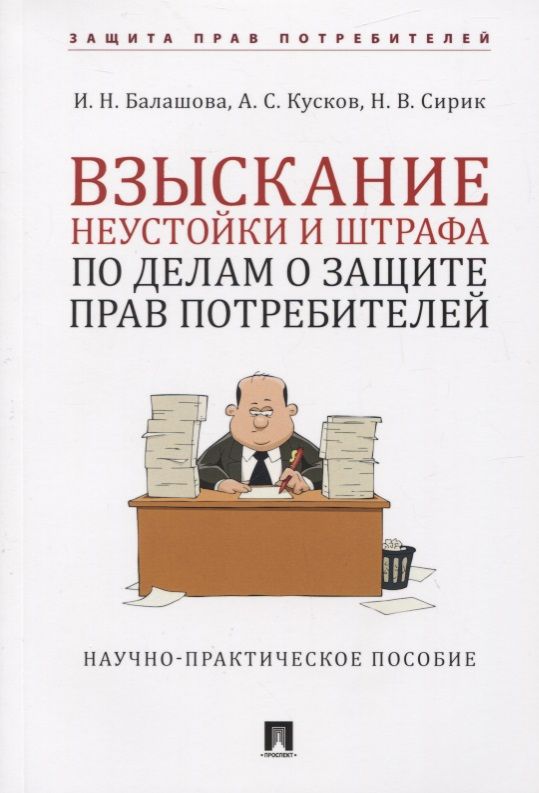 Обложка книги "Ирина Балашова: Взыскание неустойки и штрафа по делам о защите прав потребителей. Научно-практическое пособие"