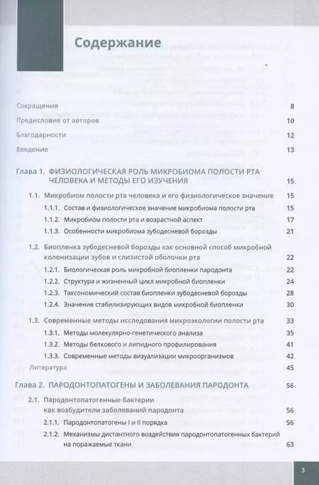 Фотография книги "Ирина Балмасова: Микроэкология пародонта. Взаимосвязь локальных и системных эффектов"