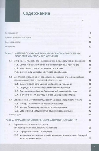 Фотография книги "Ирина Балмасова: Микроэкология пародонта. Взаимосвязь локальных и системных эффектов"