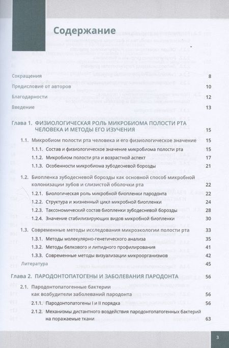 Фотография книги "Ирина Балмасова: Микроэкология пародонта. Взаимосвязь локальных и системных эффектов"