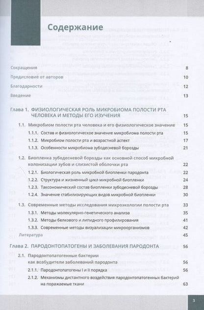Фотография книги "Ирина Балмасова: Микроэкология пародонта. Взаимосвязь локальных и системных эффектов"