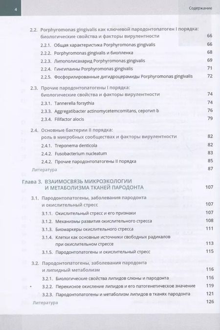 Фотография книги "Ирина Балмасова: Микроэкология пародонта. Взаимосвязь локальных и системных эффектов"