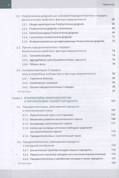 Фотография книги "Ирина Балмасова: Микроэкология пародонта. Взаимосвязь локальных и системных эффектов"