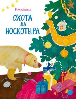 Обложка книги "Ирина Банах: Охота на Носкотыра"