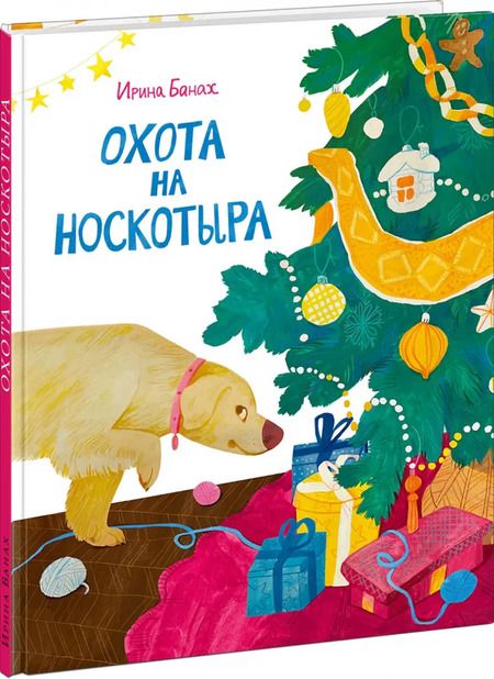 Фотография книги "Ирина Банах: Охота на Носкотыра"