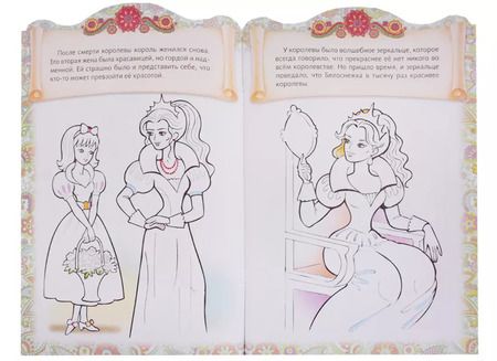 Фотография книги "Ирина Баранова: Белоснежка. Сказка-раскраска"