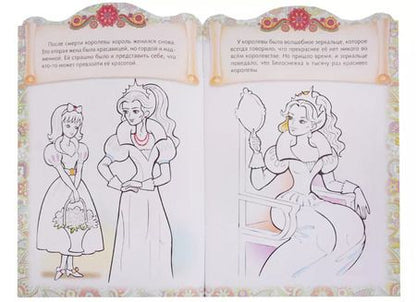 Фотография книги "Ирина Баранова: Белоснежка. Сказка-раскраска"