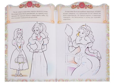 Фотография книги "Ирина Баранова: Белоснежка. Сказка-раскраска"
