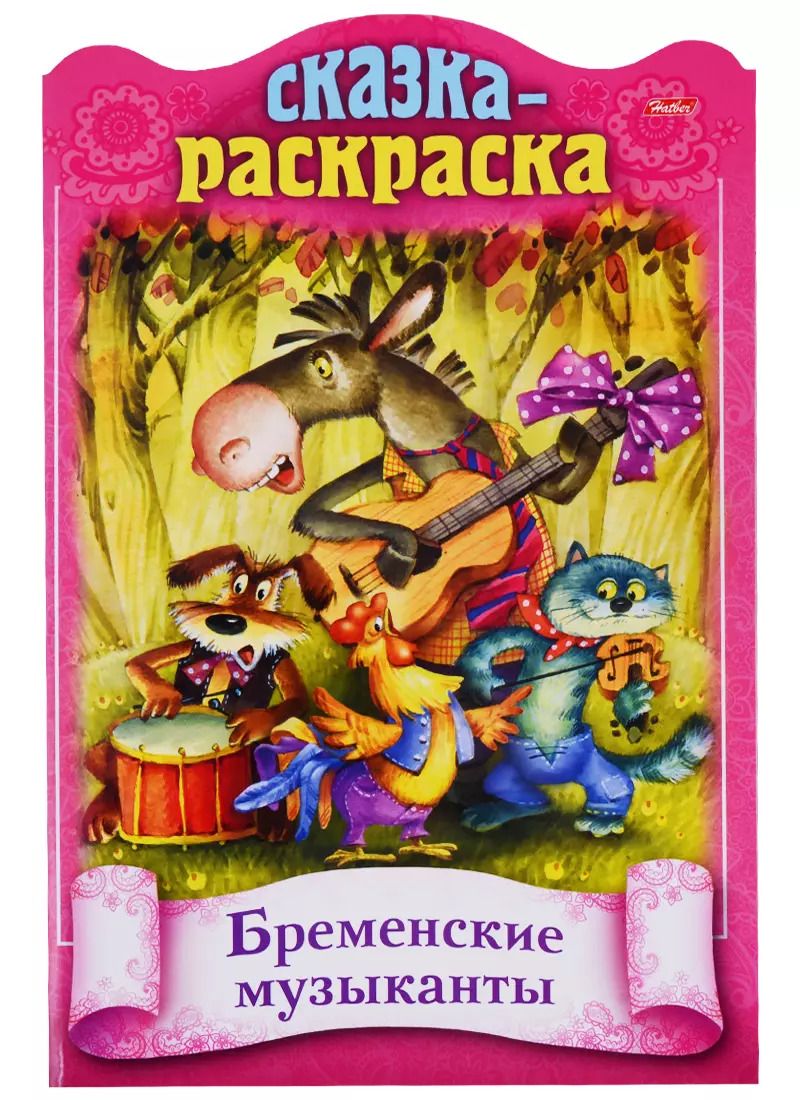 Обложка книги "Ирина Баранова: Бременские музыканты. Сказка-раскраска"