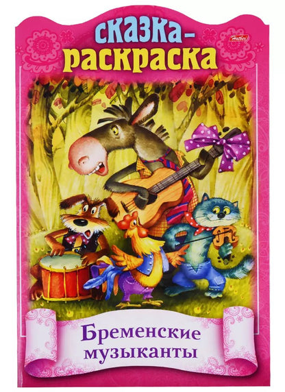 Обложка книги "Ирина Баранова: Бременские музыканты. Сказка-раскраска"