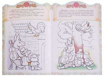 Фотография книги "Ирина Баранова: Бременские музыканты. Сказка-раскраска"