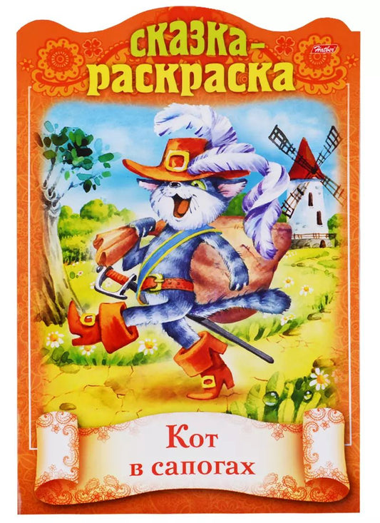 Обложка книги "Ирина Баранова: Кот в сапогах. Сказка-раскраска"