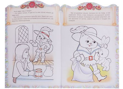 Фотография книги "Ирина Баранова: Кот в сапогах. Сказка-раскраска"