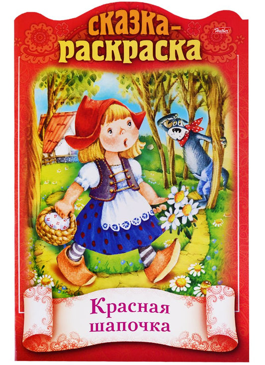 Обложка книги "Ирина Баранова: Красная шапочка. Сказка-раскраска"
