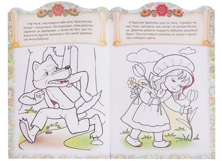 Фотография книги "Ирина Баранова: Красная шапочка. Сказка-раскраска"