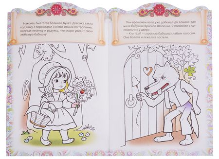 Фотография книги "Ирина Баранова: Красная шапочка. Сказка-раскраска"