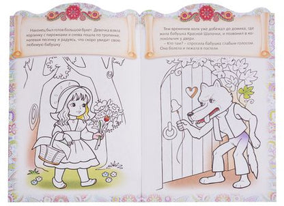 Фотография книги "Ирина Баранова: Красная шапочка. Сказка-раскраска"