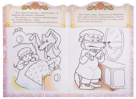 Фотография книги "Ирина Баранова: Красная шапочка. Сказка-раскраска"