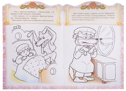Фотография книги "Ирина Баранова: Красная шапочка. Сказка-раскраска"