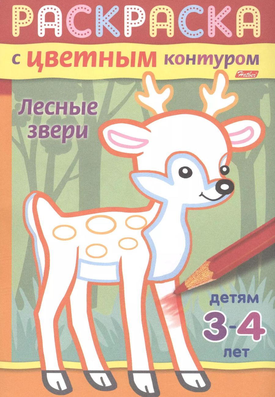 Обложка книги "Ирина Баранова: Лесные звери. Раскраска с цветным контуром. Детям 3-4 лет"