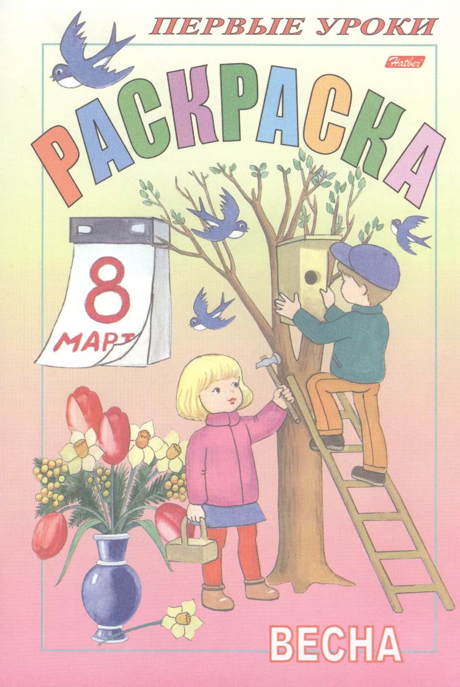 Обложка книги "Ирина Баранова: Первые уроки. Раскраска. Весна"
