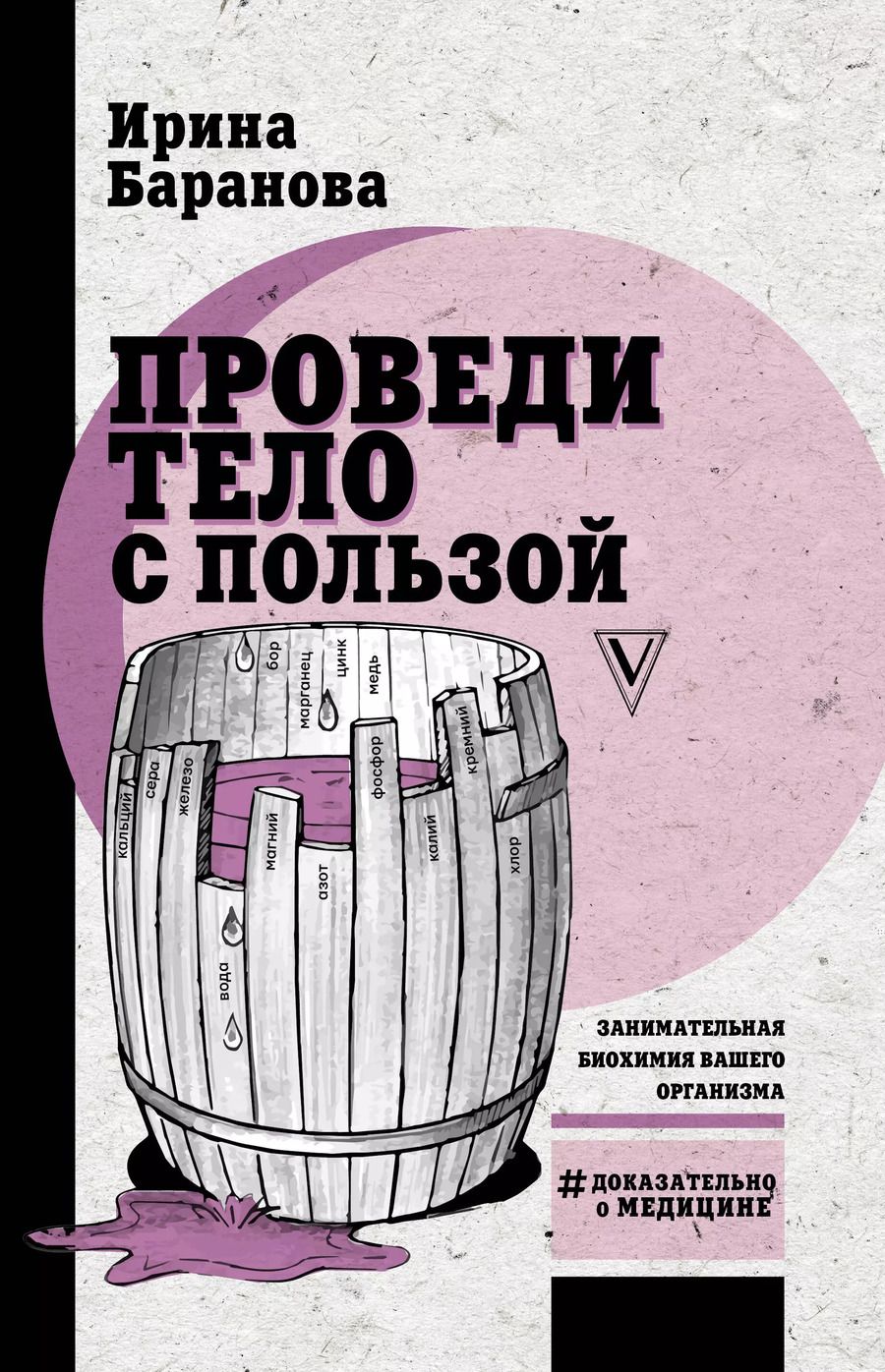 Обложка книги "Ирина Баранова: Проведи тело с пользой. Занимательная биохимия вашего организма"