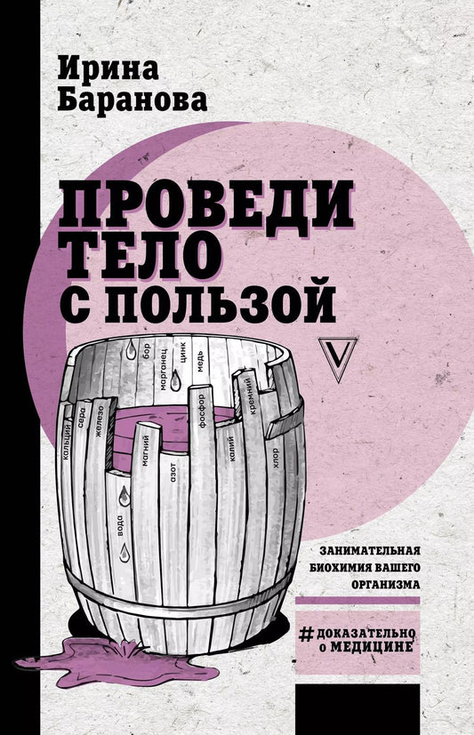 Обложка книги "Ирина Баранова: Проведи тело с пользой. Занимательная биохимия вашего организма"