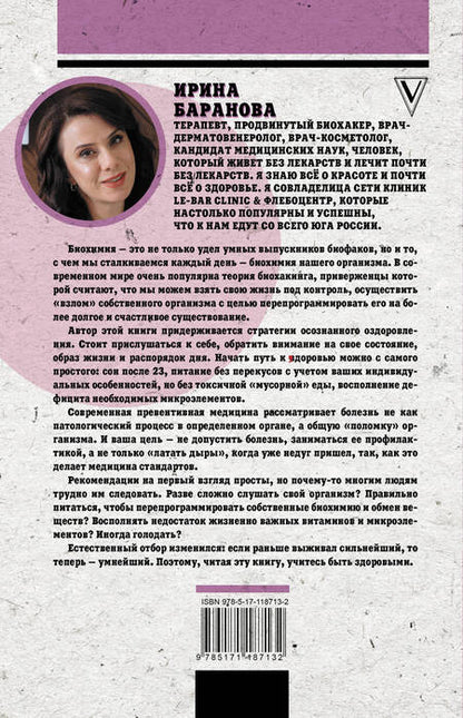 Фотография книги "Ирина Баранова: Проведи тело с пользой. Занимательная биохимия вашего организма"