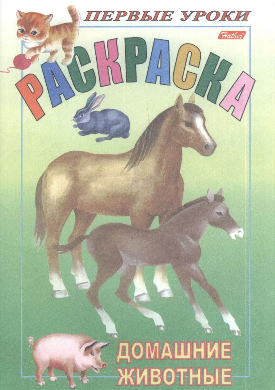 Обложка книги "Ирина Баранова: Р Домашние животные (мПервУр)"
