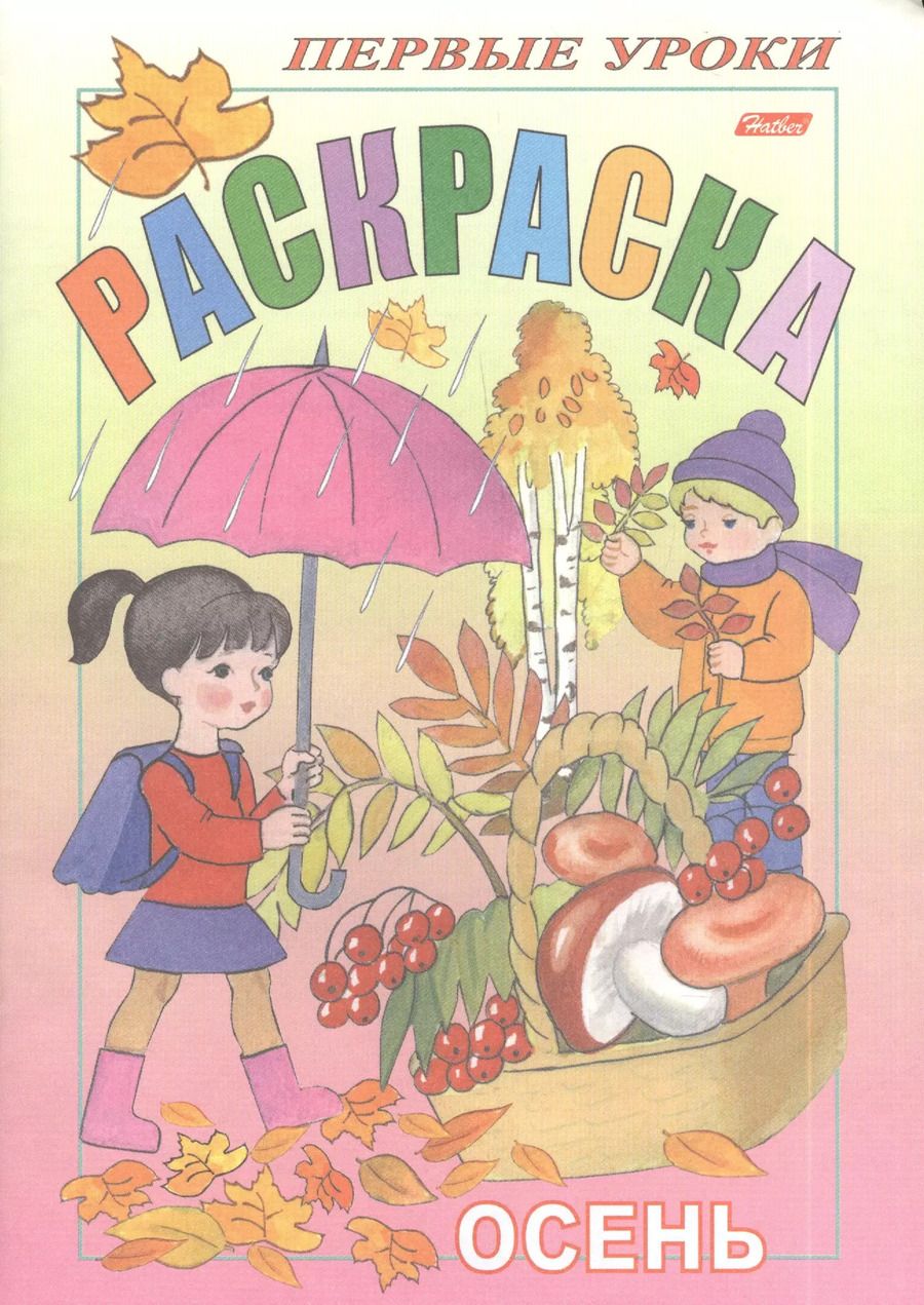 Обложка книги "Ирина Баранова: Раскраска. Осень"
