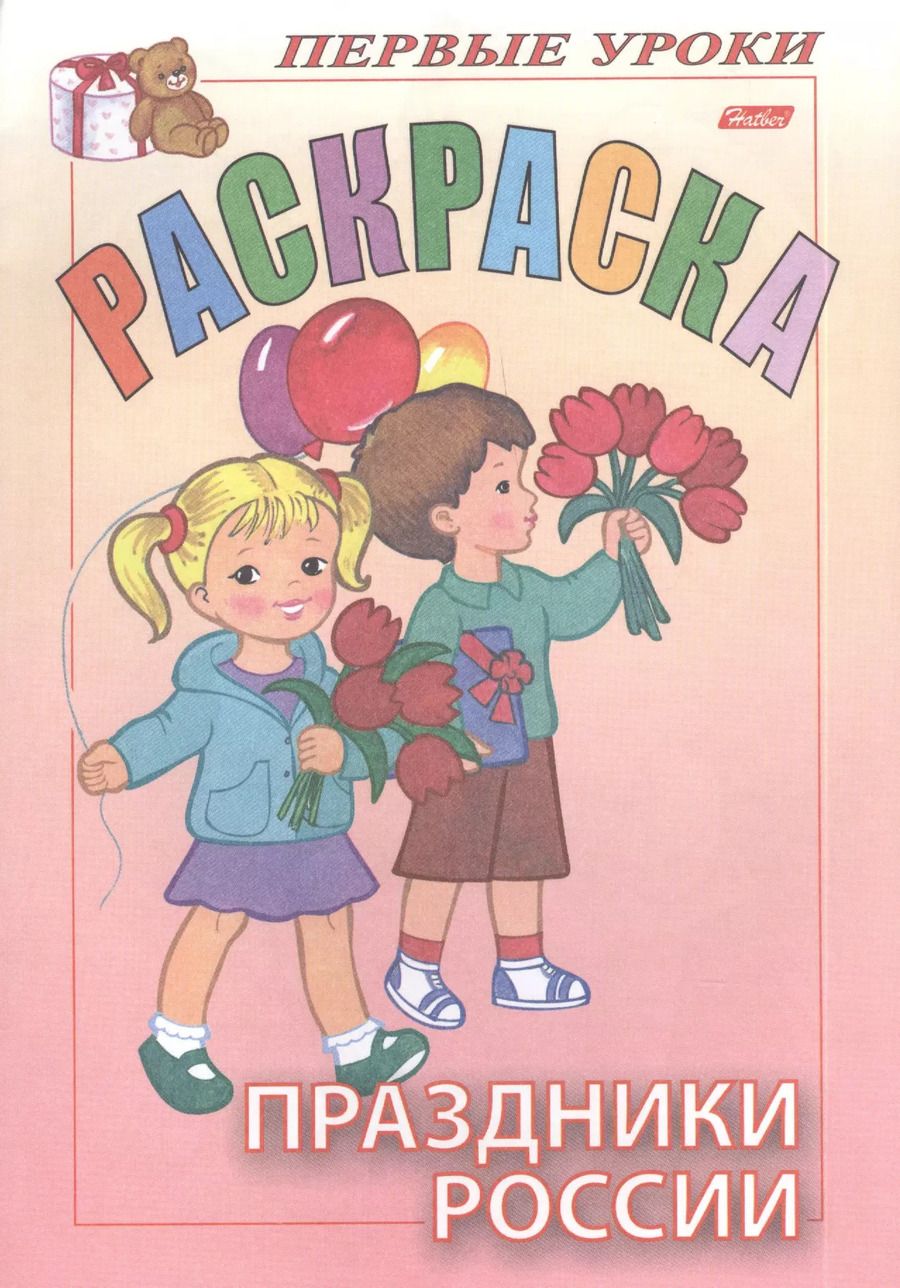 Обложка книги "Ирина Баранова: Раскраска. Праздники России"