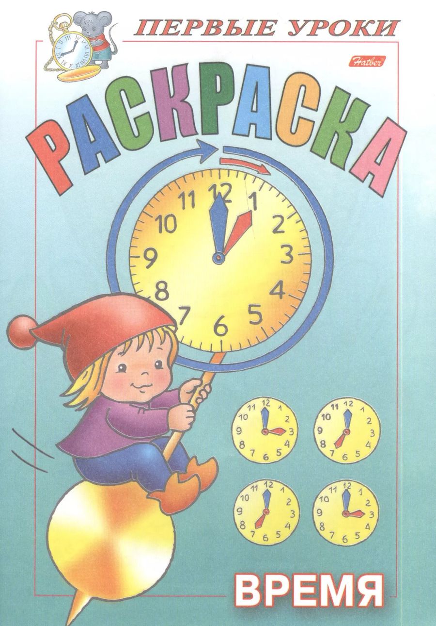 Обложка книги "Ирина Баранова: Раскраска. Время"