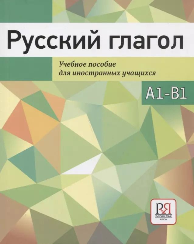 Обложка книги "Ирина Баранова: Русский глагол. Учебное пособие для иностранных учащихся. А1-В1"