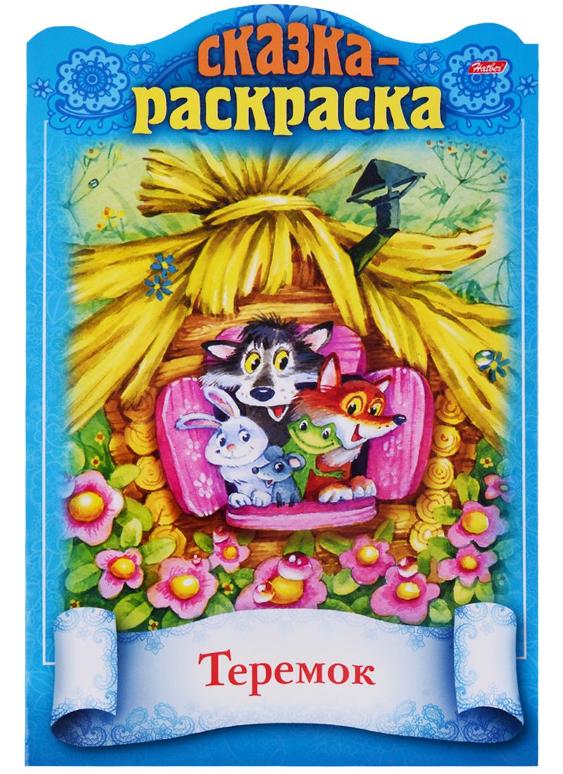 Обложка книги "Ирина Баранова: Теремок. Сказка-раскраска"