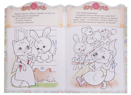 Фотография книги "Ирина Баранова: Теремок. Сказка-раскраска"