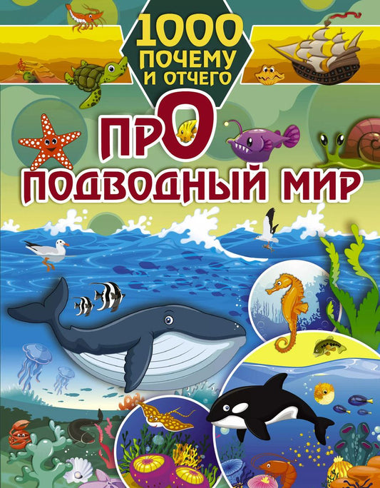 Обложка книги "Ирина Барановская: 1000 почему и отчего Про подводный мир"