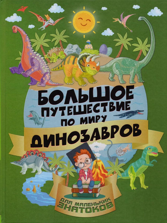 Обложка книги "Ирина Барановская: БолПутешествиеМалЗнатоков Большое путешествие по миру динозавров"