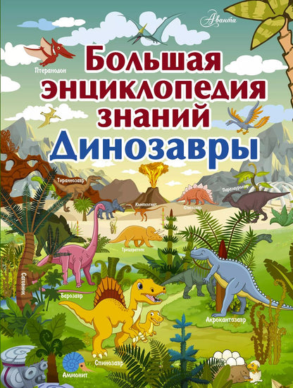 Обложка книги "Ирина Барановская: Большая энциклопедия знаний. Динозавры"