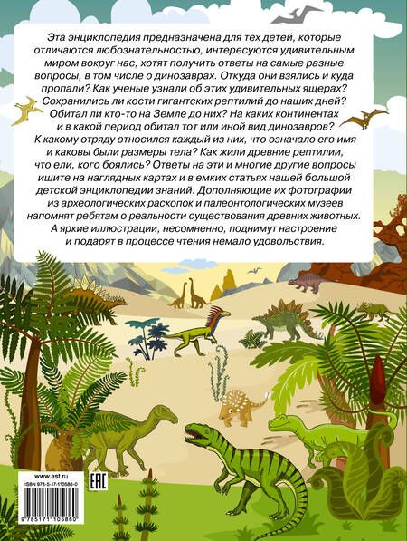 Фотография книги "Ирина Барановская: Большая энциклопедия знаний. Динозавры"