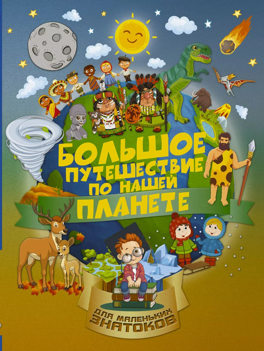 Обложка книги "Ирина Барановская: Большое путешествие по нашей планете"