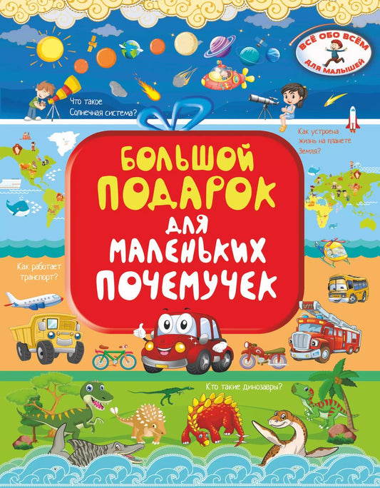 Обложка книги "Ирина Барановская: Большой подарок для маленьких почемучек"