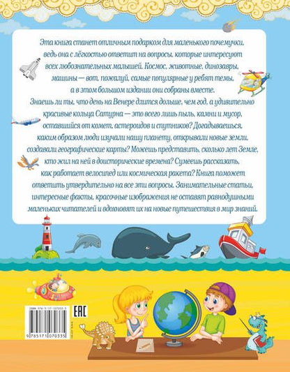 Фотография книги "Ирина Барановская: Большой подарок для маленьких почемучек"