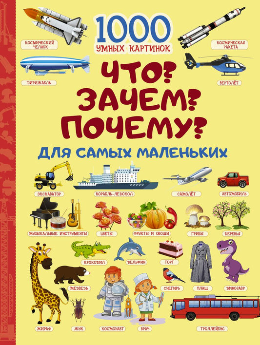 Обложка книги "Ирина Барановская: Что? Зачем? Почему? Для самых маленьких"