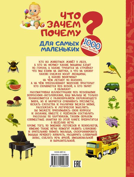 Фотография книги "Ирина Барановская: Что? Зачем? Почему? Для самых маленьких"