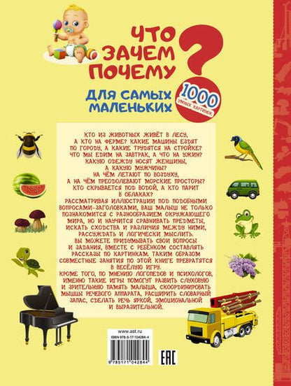 Фотография книги "Ирина Барановская: Что? Зачем? Почему? Для самых маленьких"