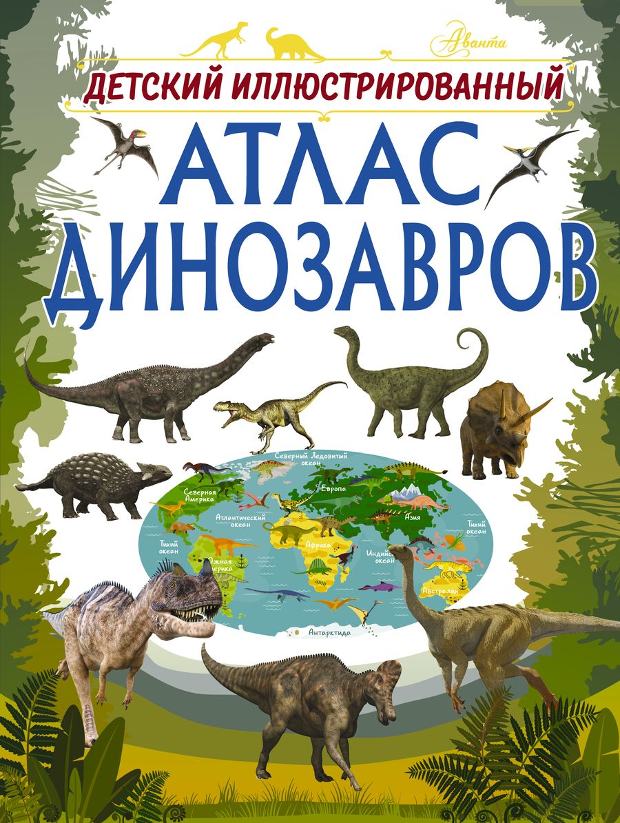 Обложка книги "Ирина Барановская: Детский иллюстрированный атлас динозавров"